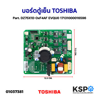 บอร์ดตู้เย็น แผงวงจรตู้เย็น TOSHIBA Part. DZ75X1D OxF4AF EVQU0 17131000016596 (แท้) อะไหล่ตู้เย็น