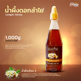 Longan Honey 1,000 g. น้ำผึ้ง ดอกลำไย ขวดสะดวกใช้ แบรนด์ Golden Bee