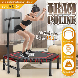 Trampoline แทมโพลีน ขนาด 50 นิ้ว รุ่น TL50M ( Black ) แทรมโพลีน สปริงบอร์ด กระโดด มีราวจับ แทมโพลีน 50 นิ้ว