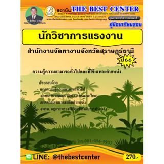 คู่มือเตรียมสอบนักวิชาการแรงงาน สำนักงานจัดหางานจังหวัดสุราษฎร์ธานี ปี 66