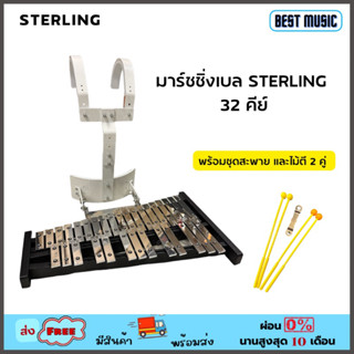 Sterling Marching Bell 32 key with Carrier มาร์ชชิ่งเบลล์ 32 คีย์ พร้อมชุดสะพาย และไม้ตี 2 คู่