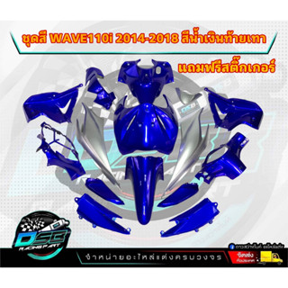 PP Parts ชุดสีwave 110 i ปี2011-2018 สีน้ำเงิน-เทา (ชุดใหญ่15ชิ้น) ชุดสีเวฟ110i ชุดสีwave110i new ชุดสีwave 110i new ชุด