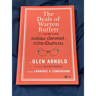 วอร์เรน บัฟเฟตต์ : กว่าจะเป็นตำนาน : ผู้เขียน Glen Arnold (เกล็น อาร์โนลด์)