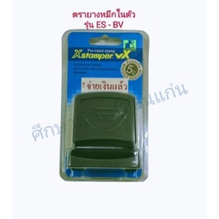 ตรายางหมึกในตัวรุ่น ES -BV สีแดง ขนาด 13 * 42 มม.