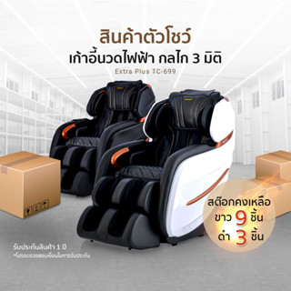 (สินค้าตัวโชว์)TOKUYO เก้าอี้นวดไฟฟ้า มีนวดกัวซาฝ่าเท้า รุ่น Extra Plus TC-699