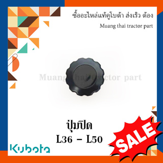 ปุ่มปิด เสื้อวาวล์ 1 ชิ้น รถแทรกเตอร์คูโบต้า รุ่น L3608 - L5018 TC403-34560