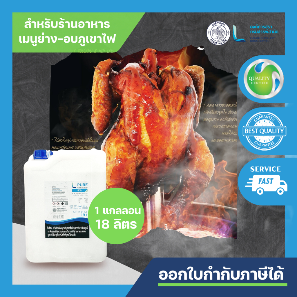 L PURE 95 (ETHYL ALCOHOL 95% - 18 L. ขนาดใหญ่ แกลลอน 18 ลิตร /FOOD GRADE / สำหรับร้านอาหาร