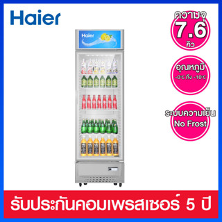 Haier ตู้แช่เย็นเครื่องดื่ม ความจุ 8.4 คิว / 239 ลิตร รุ่น SC-240BC-V3  (4 ชั้นวางสินค้าปรับระดับได้)