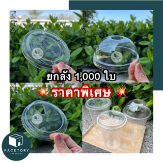 ยกลัง ฝา 1,000ใบ ฝาแก้วน้ำพลาสติก ฝา98 ฝา95 ฝา92 ใช้กับ แก้วPET,PP ปาก98 ปาก95 ปาก92 หนา ปิดแน่นลงล๊อค