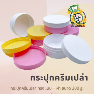 กระปุกทรงแบน 300g +ฝา (พร้อมส่ง) ️by กำตังค์