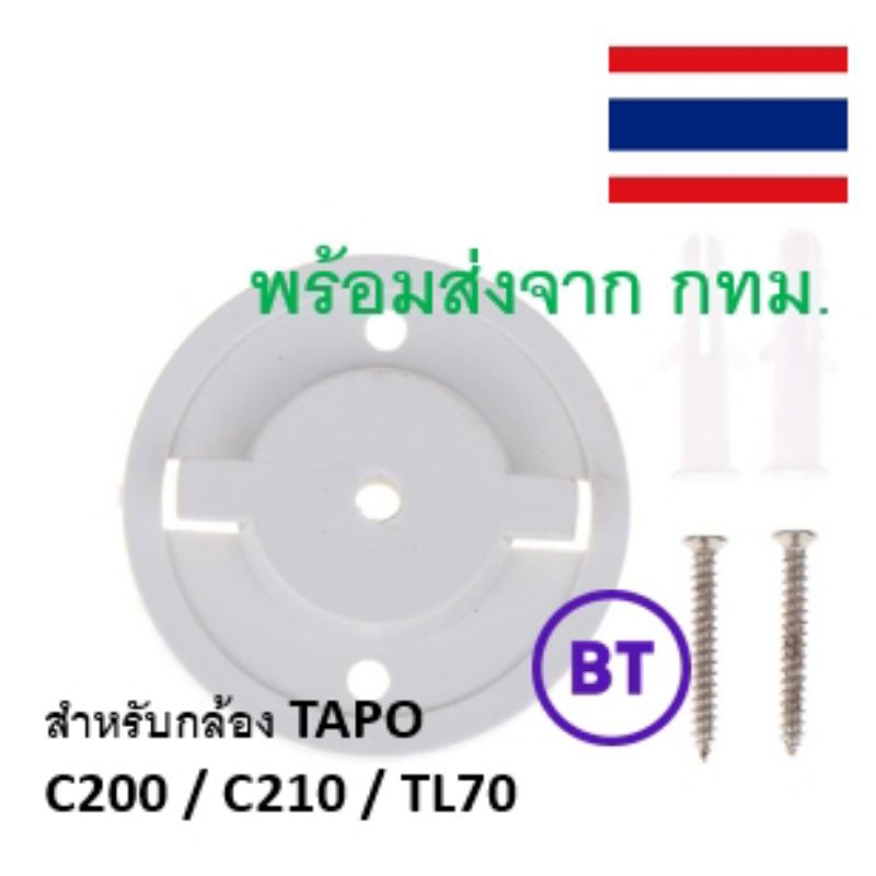 *พร้อมส่งจาก กทม* Tapo C200/TP-LINK ฐานเมาท์ขาตั้งกล้องTapo C200 C210 C220 TL70