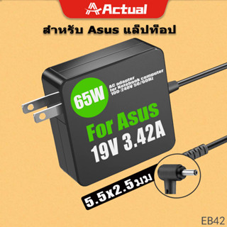 Actual 🇹🇭 นําไปใช้กับ Asus ตลับ 65W 19v 3.42a หัว 5.5 x 2.5 mm K455L X505Z สายชาร์จ อะแดปเตอร์ โน๊ตบุ๊ค Notebook Adapter