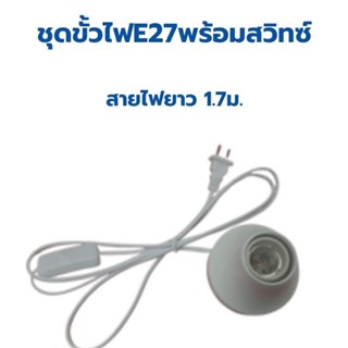 ชุดขั้วแป้นสีขาวล้วน ขั้วเกลียว(SL)E27 มีสวิทซ์กลางทาง สายไฟ1.7เมตรพร้อมหลอดไฟLED 5W