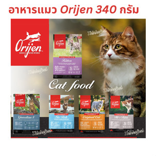 อาหารแมว Orijen 340 กรัม