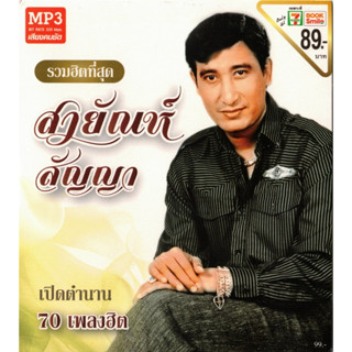 [ CD-MP3 , USB-MP3 ] สายัณห์ สัญญา - รวมฮิตที่สุด