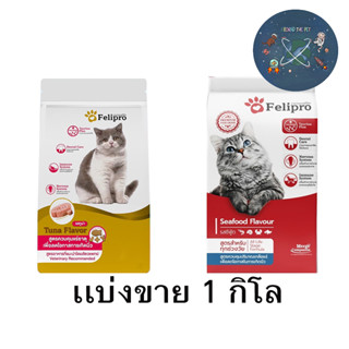 แบ่งขาย Felipro เฟลิโปร อาหารแมว ป้องกันนิ่ว บำรุงขน 1 kg มี 2 สูตร