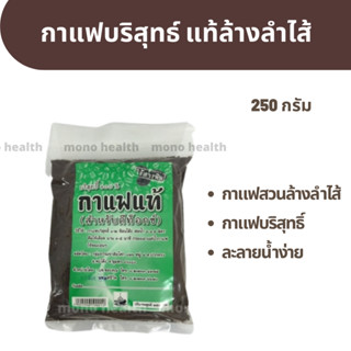 กาแฟ สำหรับดีท็อกซ์ กาแฟต้ม บริสุทธิ์ 100 %  บรรจุ 250 กรัม  ดีท็อกซ์สวนลำไส้