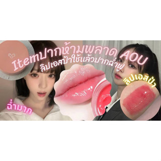 💖 AOU Cosmetics Glowy Tint Balm ⭐️  🌈ตามรอยนุ้งตะลิซ 😻#พร้อมส่ง🙋🏻‍♂️🙋🏻🙋🏻‍♀️ 450 บาท