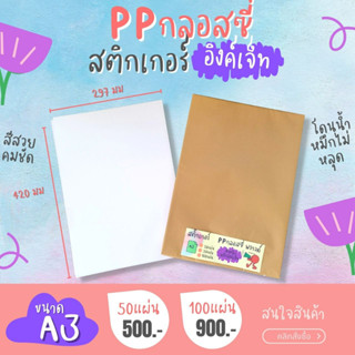 A3 สติ๊กเกอร์ Inkjet PP ขาวเงา กันน้ำ แช่น้ำ สำหรับ Inkjet / PP Glossy / Sticker Inkjet