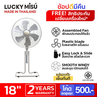 LUCKY MISU พัดลมตั้งพื้น ขากบ สไลด์ ใบพลาสติก 18" สีดำ สีเทา