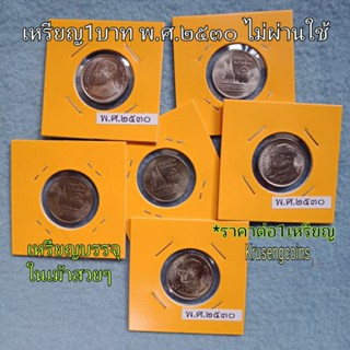 เหรียญ1บาทพ.ศ.2530 UNC ไม่ผ่านใช้_พร้อมบรรจุในเม้าสวยๆ