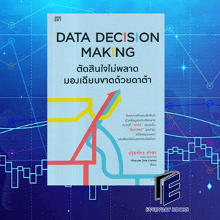 หนังสือ Data Decision Making ตัดสินใจไม่พลาดฯผู้เขียน: ปฐมภัทร คำตา  สำนักพิมพ์: Shortcut  หมวด บริหาร ธุรกิจ(พร้อมส่ง)