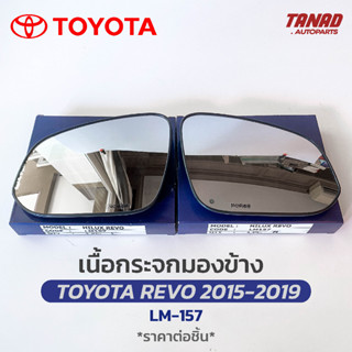 เนื้อกระจกมองข้าง TOYOTA REVO ปี 2015-2021 เนื้อกระจก LM-157 ยี่ห้อ HORSE โตโยต้า รีโว่ เลนส์กระจกมองข้าง