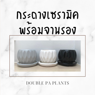 กระถางปลูกต้นไม้เซรามิค (Ceramic) พร้อมจานรอง ทรงโมเดิร์นทำให้ต้นไม้สวยเด่นสะดุดตามีให้เลือก 3 สี