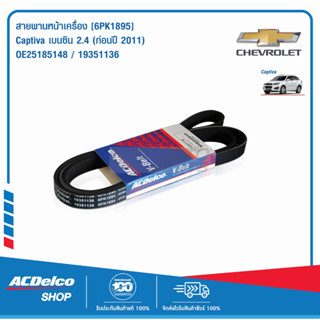 ACDelco สายพานหน้าเครื่อง Captiva เบนซิน 2.4 (ก่อนปี 2011)  [6PK1894] / OE25185148 / 19351136