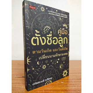 หนังสือ เกี่ยวกับการตั้งชื่อ เสริมมงคลชีวิต : คู่มือ ตั้งชื่อลูก ตามวันเกิด และวันที่เกิด เปลี่ยนนามทักษามงคล