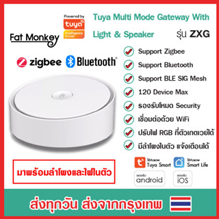 Tuya Multi Mode Gateway with Light and Speaker รุ่น ZXG มีไฟ RGB และลำโพงในตัว เป็นฮับสำหรับอุปกรณ์ Zigbee หรือ Bluetoot