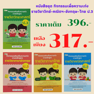 หนังสือเพื่อการศึกษา ชุดกิจกรรมเสริมเพิ่มความเก่ง ป.3 (1 ชุด 4 เล่ม) ประกอบด้วย วิชาวิทยาศาตร์ คณิตศาสตร์ ภาษาอังกฤษ ไทย