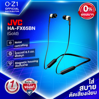 JVC HA-FX65BN หูฟังบลูทูธคล้องคอ ตัดเสียงรบกวน เบสแน่น ฟังสนุก ใส่สบาย กันน้ำ IPX4 แบตฯ นาน 8 ชม. [มาตรฐานญี่ปุ่น]