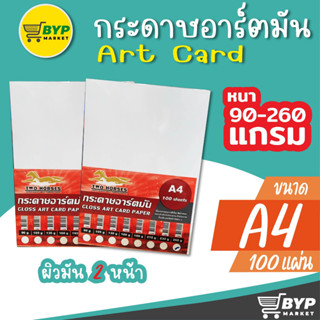 โปร 9.9 กระดาษอาร์ตมัน,กระดาษอาร์ตมันการ์ด ขนาด A4  สำหรับเครื่องปริ้นเลเซอร์ มัน 2 ด้าน 100 แผ่น