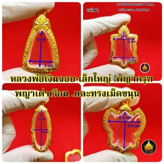 #กรอบพระ#กรอบพญาเต่าเรือน#กรอบเต่า#กรอบพญาครุฑ#กรอบหลวงพ่อเงิน#จอบเล็ก#จอบใหญ่#กรอบเม็ดขนุนงานหุ้มทองอย่างดี