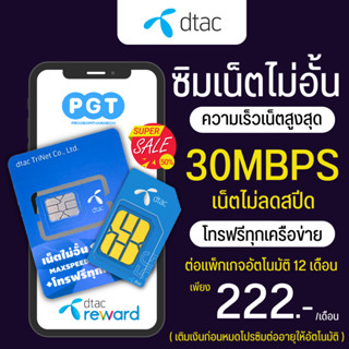 ซิมเทพดีแทค dtac เน็ต 30 Mbps ไม่อั้น ไม่ลดสปีด โทรฟรีทุกเครือข่าย เดือนละ 222 บาท