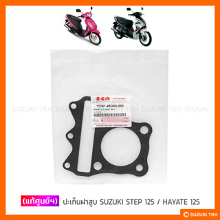 [แท้ศูนย์ฯ] ปะเก็นฝาสูบ SUZUKI STEP 125 / HAYATE 125