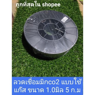 ลวดเชื่อมco2 (มิก แบบใช้แก๊ส 5ก.ม) ถูกที่สุดใน shopee