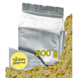 แบบ  500g กล้วยหอมทองอบกรอบไร้น้ำมัน VACUUM FRIED BANANA