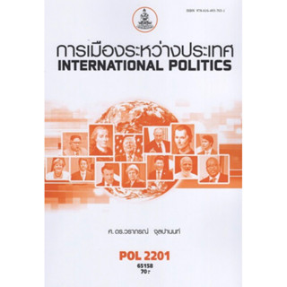 ตำราเรียนราม POL2201 65158 การเมืองระหว่างประเทศ