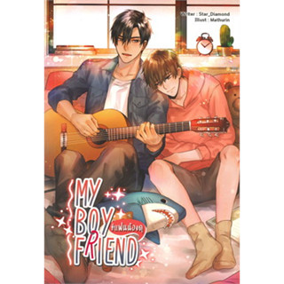 นิยายวาย MY BOY FRIEND แฟนน้องดุ