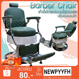 Barber chair เก้าอี้ตัดผมชาย ร้านบาร์เบอร์ ระบบไฮดรอลิค ปรับขึ้นลง เอนนอนได้ ฐานสแตนเลส