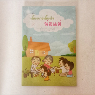 หนังสือธรรมะ หลวงพ่อจรัญ เลี้ยงกายเลี้ยงใจ พ่อแม่ ศาสนาปรัชญา หนังสือมือสอง หายาก คุณภาพดี