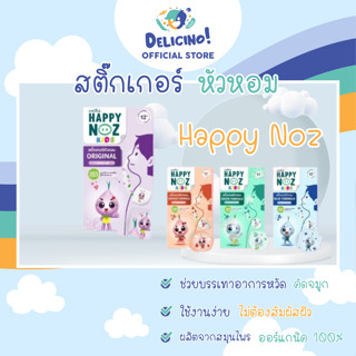 สติ๊กเกอร์หัวหอม Happy Noz สติ๊กเกอร์หัวหอม สำหรับเด็ก แผ่นแปะ หัวหอม  แฮปปี้โนส์ ออกานิค รับประกันของแท้ 100%