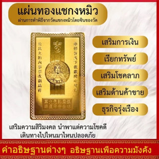 แผ่นทองเรียกทรัพย์ ของแท้ จากวัดแชกงหมิว ประเทศฮ่องกง 財源廣進時來運轉 เรียกทรัพย์ พกไว้หนุนนำธุรกิจ เจรจา เสริมสิริมงคล