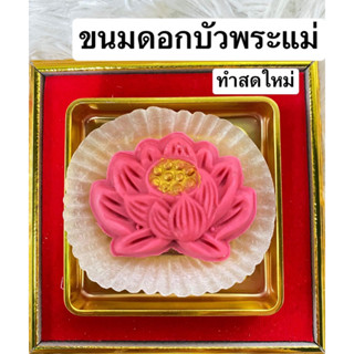 ทำสดใหม่ 📌 ขนมดอกบัวพระแม่ ขนมถวายขอพรพระแม่ลักษมี