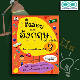 หนังสือ ติวสอบภาษาอังกฤษอย่างเข้มข้น ชั้นประถมศึกษาปีที่ 3 : ภาษาอังกฤษ ป.3 การศึกษาและการสอน ข้อสอบและเฉลย