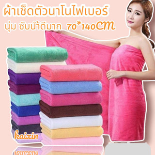 ผ้าเช็ดตัวนาโนสีพื้น ผ้านุ่ม ไม่ได้หนามาก ซับน้ำได้ดี ขนาด 70x140cm