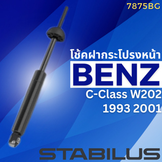 โช้คฝากระโปรงหน้า Benz C-Class W202 1993 2001 /7875BG /202 880 0029 //ยี่ห้อ STABILUS //ราคาขายต่อชิ้น