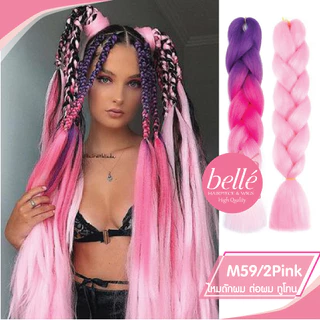 พร้อมส่ง 💖 🇹🇭 BELLE แฮร์พีช ผมเปีย ไหมถักผม สีทูโทน 40 เฉดสี (ลิ้ง2) ไหมถักเปีย 60cm 100g หางม้า